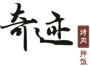 奇迹烤肉拌饭