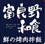 富良野鲜烤肉拌饭