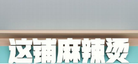 这铺麻辣烫