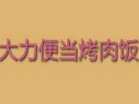 大力便当烤肉饭