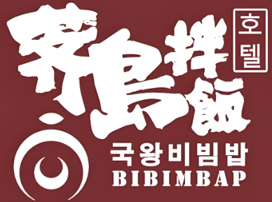 荠岛国王拌饭
