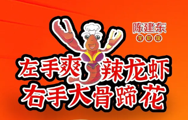 陈建东龙虾馆