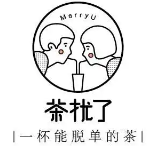 茶扰了