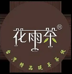 花雨茶精品茶饮