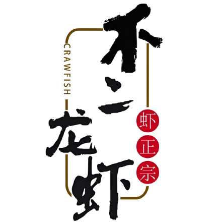 不二龙虾