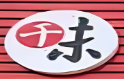 千味烤肉拌饭