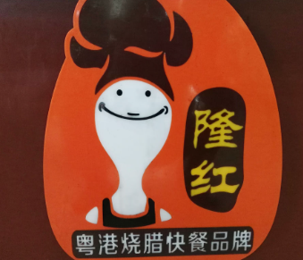 隆红秘制烧鸭饭