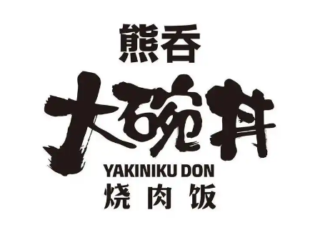 熊吞大碗丼烧肉饭