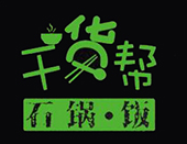 干货帮石锅饭