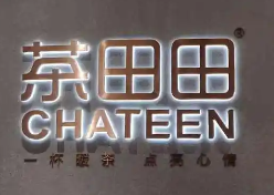 茶田田