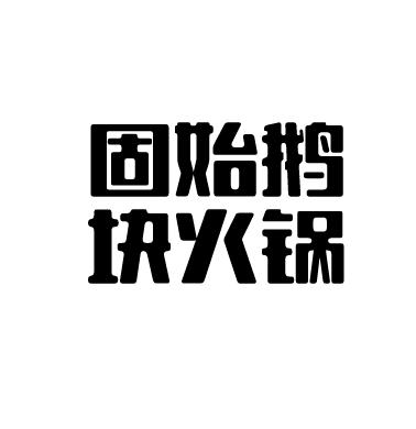 固始鹅块火锅