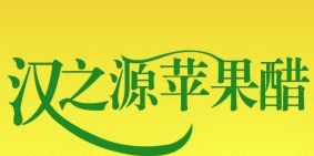 汉之源