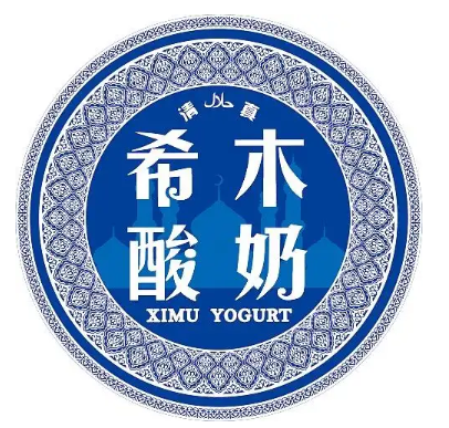 希木酸奶