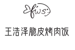 王浩泽脆皮烤肉饭