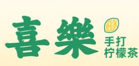 喜乐手打柠檬茶