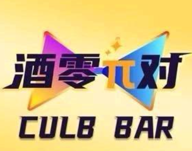 酒零派对精酿小酒馆
