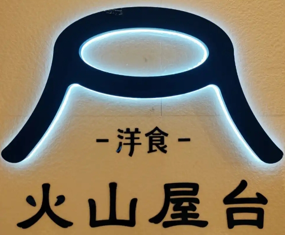 火山屋台