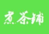 煮茶铺
