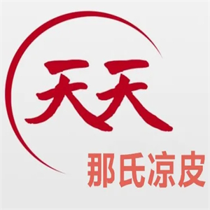 天天凉皮