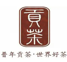 普年贡茶