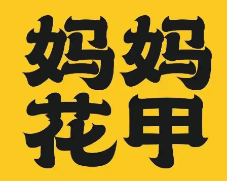 妈妈花甲米线
