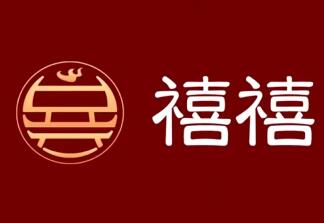 禧禧火锅