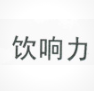 饮响力奶茶