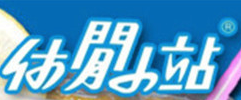 休閒小站