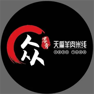 天麻羊肉米线