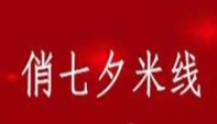 俏七夕米线