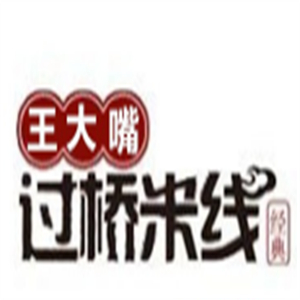 王大嘴过桥米线