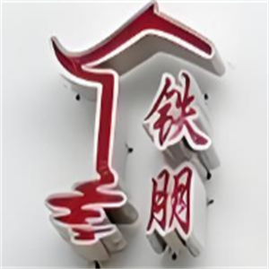 铁朋小锅米线