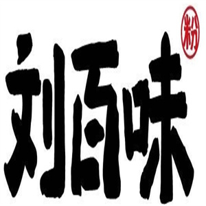 刘百味粉店