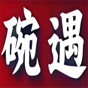 碗遇正港骨汤米粉