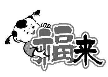 福来豆制品