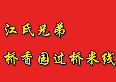 江氏兄弟桥香园过桥米线