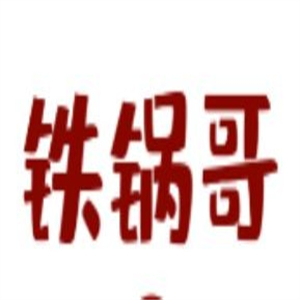 铁锅哥米线