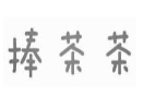 捧茶茶