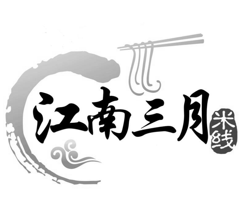 江南三月上海米线