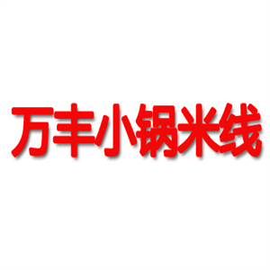 万丰小锅米线