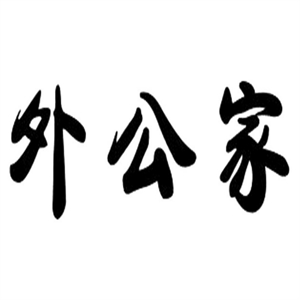 外公家米线