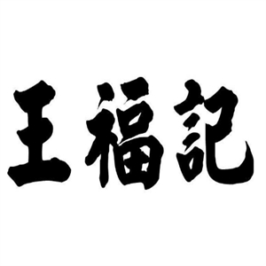 王福记米线