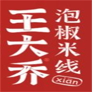 王大乔泡椒米线