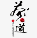 茶之道