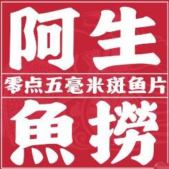 阿生鱼捞斑鱼火锅