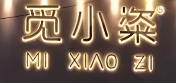 觅小粢米线