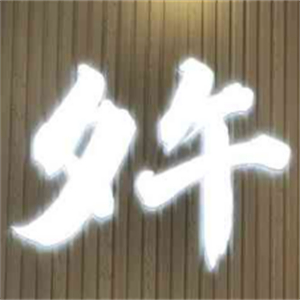 夕午泡椒牛肉米线