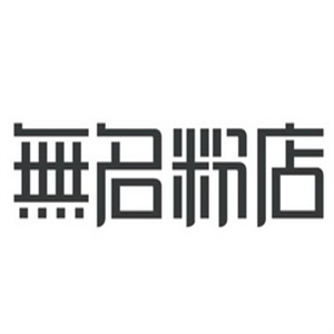 无名粉店