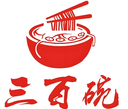 三百碗米粉