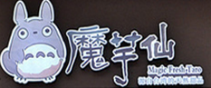 魔芋仙